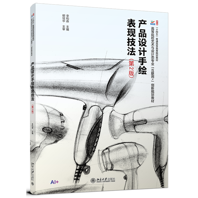 产品设计手绘表现技法