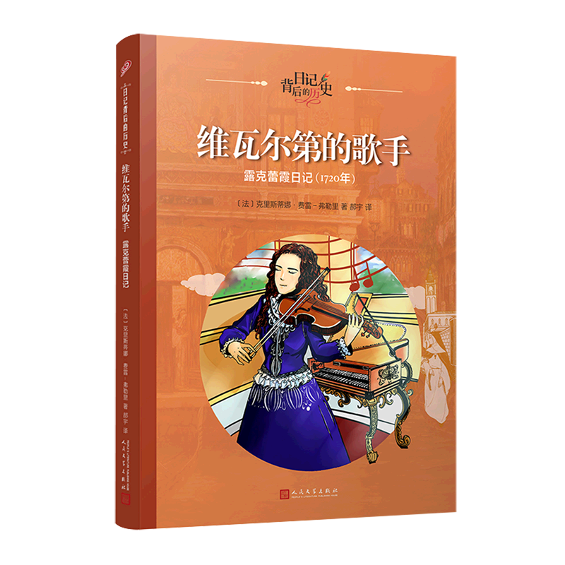 【新华书店直发】维瓦尔第的歌手(露克蕾霞日记1720年)/日记背后的历史 书籍/杂志/报纸 绘本/图画书/少儿动漫书 原图主图