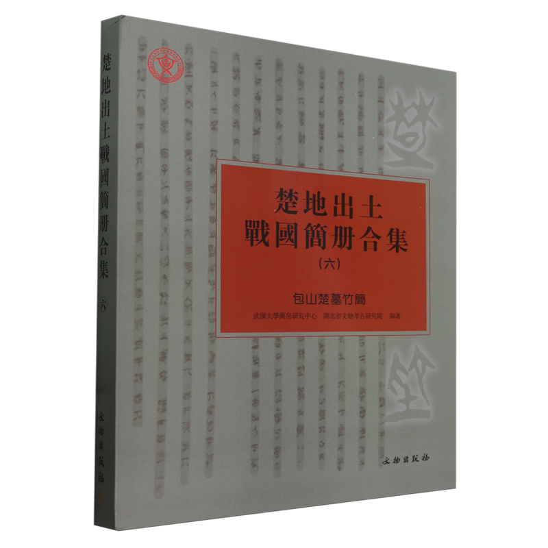 楚地出土战国简册合集.六,包山楚墓竹简