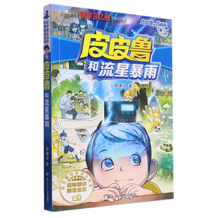 皮皮鲁和流星暴雨
