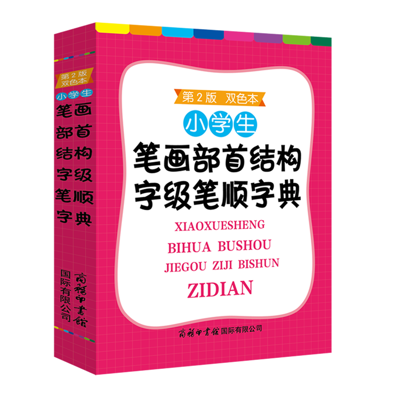 小学生笔画部首结构字级笔顺字典:双色本