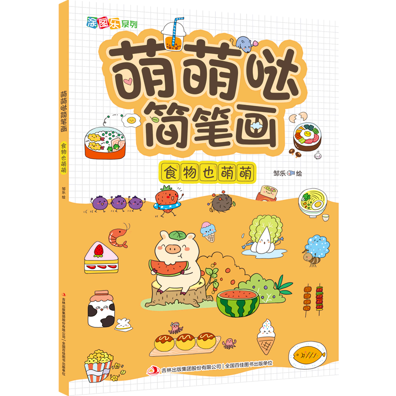萌萌哒简笔画(食物也萌萌)/涂图乐系列