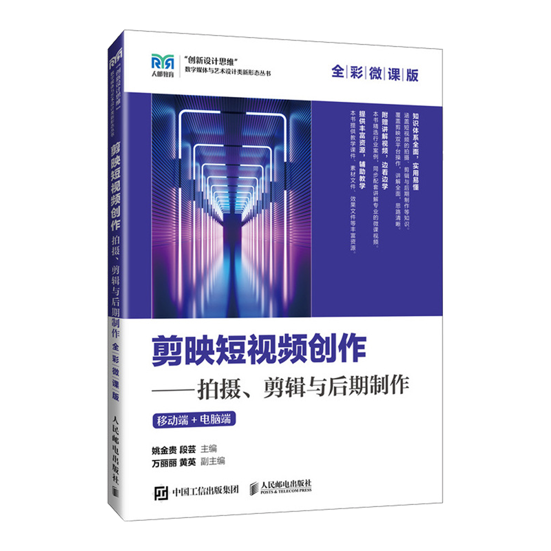 剪映短视频创作:拍摄、剪辑与后期制作:全彩微课版:移动端+电脑端