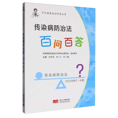 传染病防治法百问百答