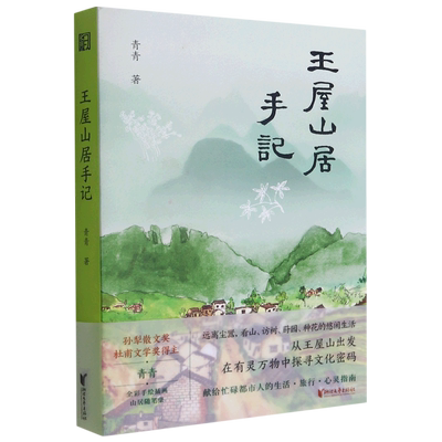 王屋山居手记