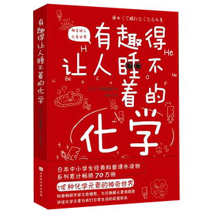 保证 有趣得让人睡不着 正版 化学 新华书店直发