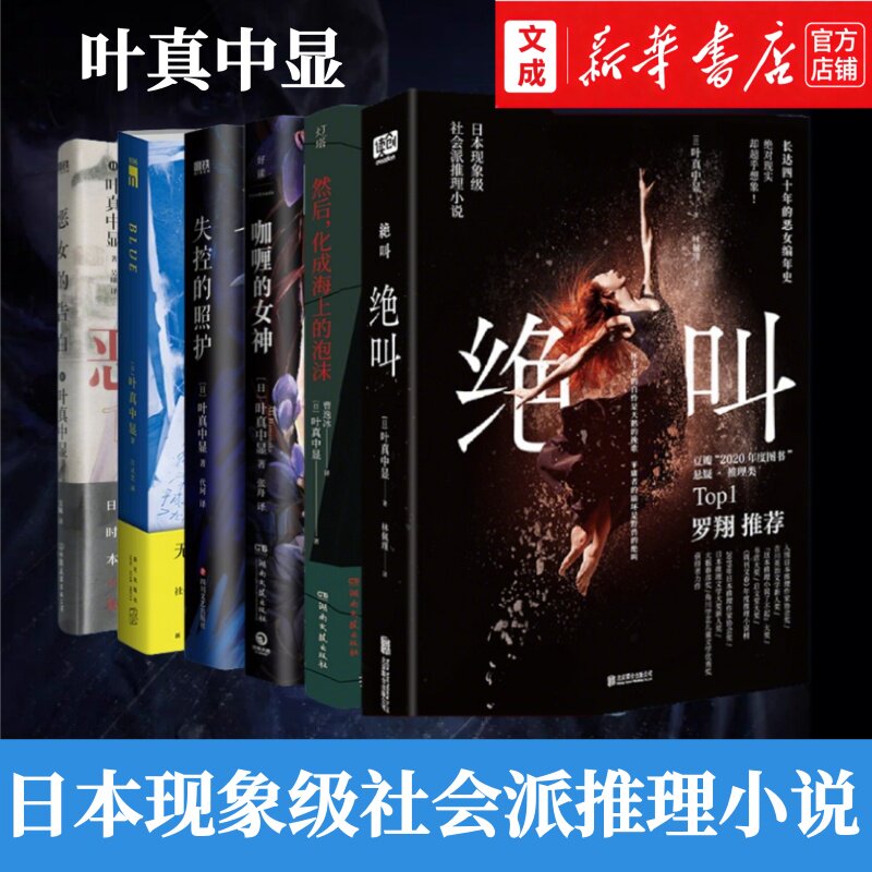 鼓动+Blue+绝叫+失控的照护+恶女的告白+咖喱的女神 日本社会派推理小说家叶真中显 外国小说惊悚悬疑现象题材 正版图书 - 实物图