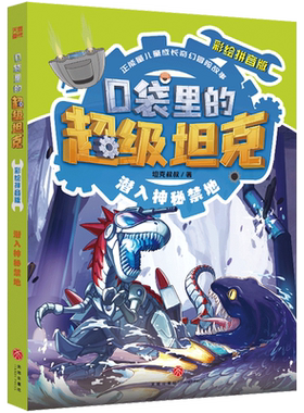 口袋里的超级坦克:彩绘拼音版.潜入神秘禁地
