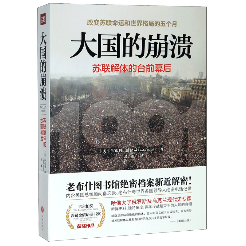 【新华书店直发】大国的崩溃(苏联解体的台前幕后) 正版保证高性价比高么？