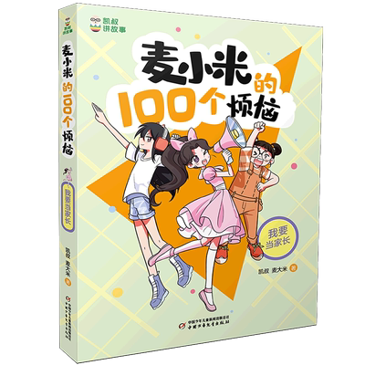 【新华书店直发】麦小米的100个烦恼(我要当家长)/凯叔讲故事