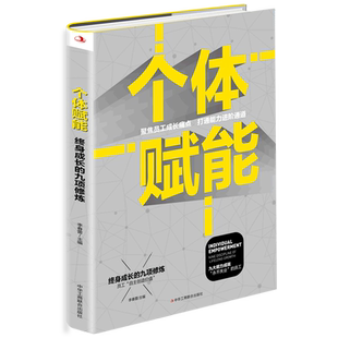 终身成长 个体赋能 九项修炼 新华书店直发