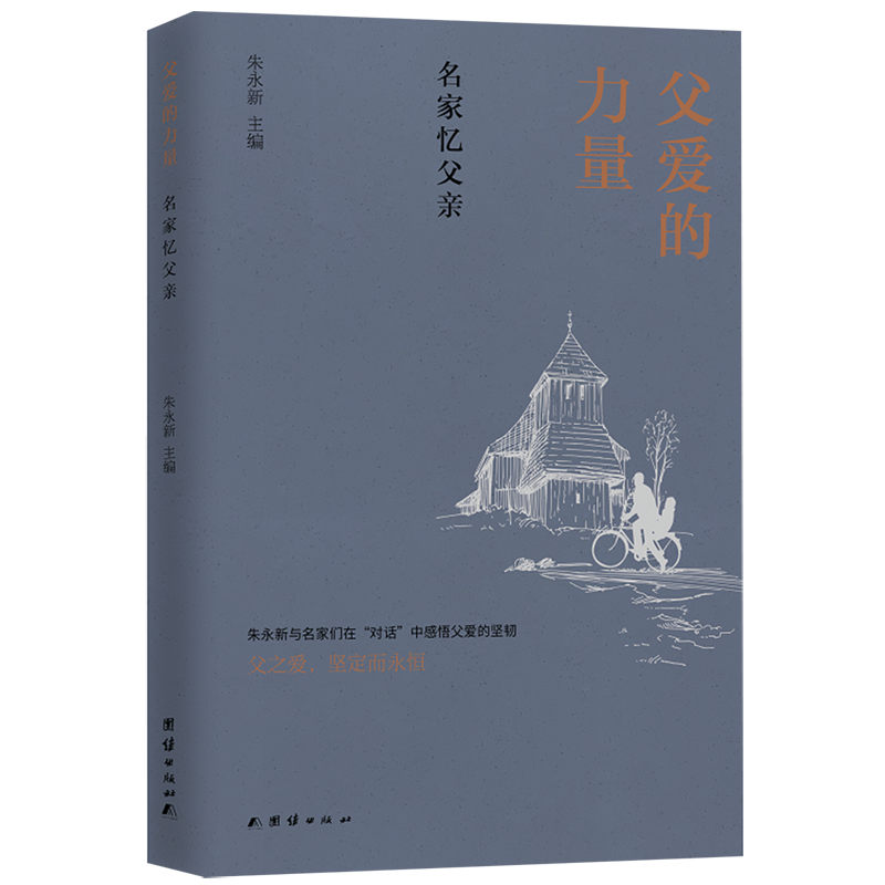 【新华书店直发】父爱的力量(名家忆父亲)