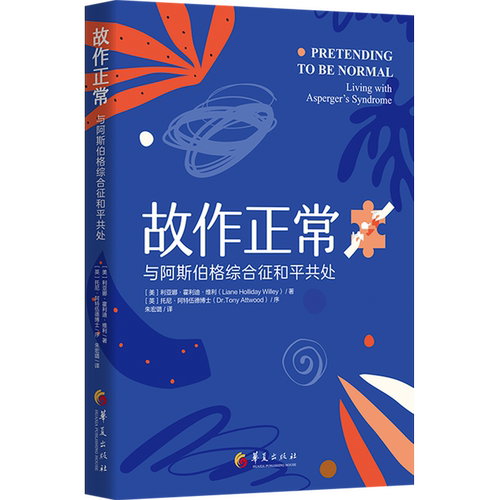 故作正常:与阿斯伯格综合征和平共处
