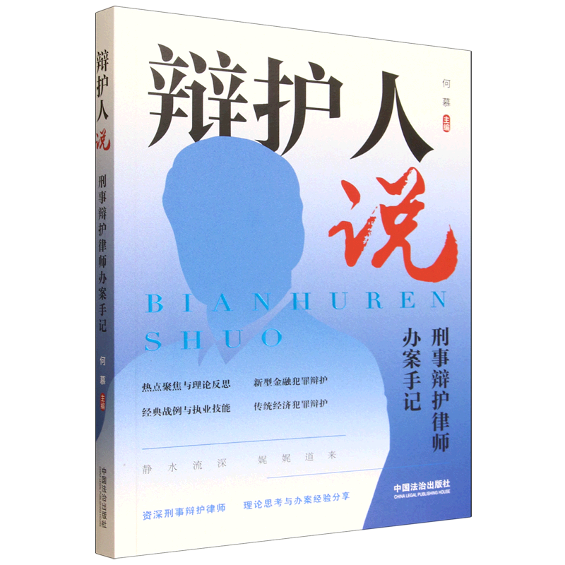 辩护人说:刑事辩护律师办案手记