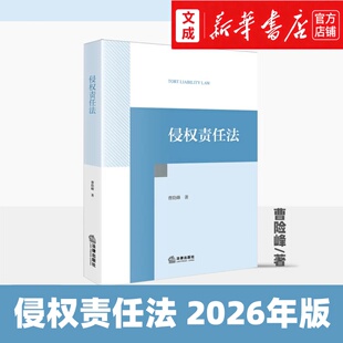侵权责任法 2026年版【新华书店 正版图书】曹险峰/著 法律出版社 民法典损害赔偿人身伤害精神损害网络侵权安全 适用法学系学生