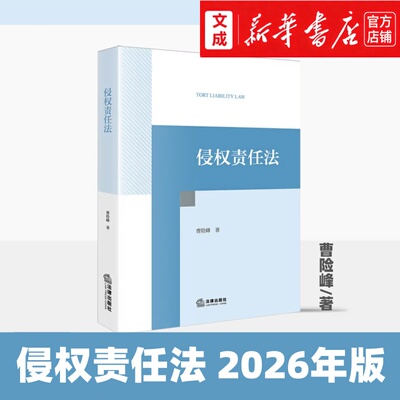 侵权责任法 2026年版【新华书店 正版图书】曹险峰/著 法律出版社 民法典损害赔偿人身伤害精神损害网络侵权安全 适用法学系学生