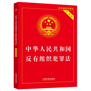 保证 中华人民共和国反有组织犯罪法 正版 实用版 新华书店直发