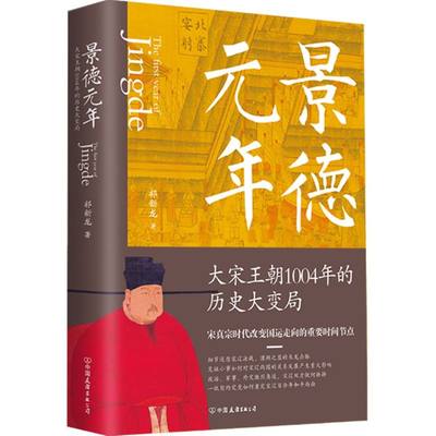 【新华书店直发】景德元年:大宋王朝1004年的历史大变局 正版保证