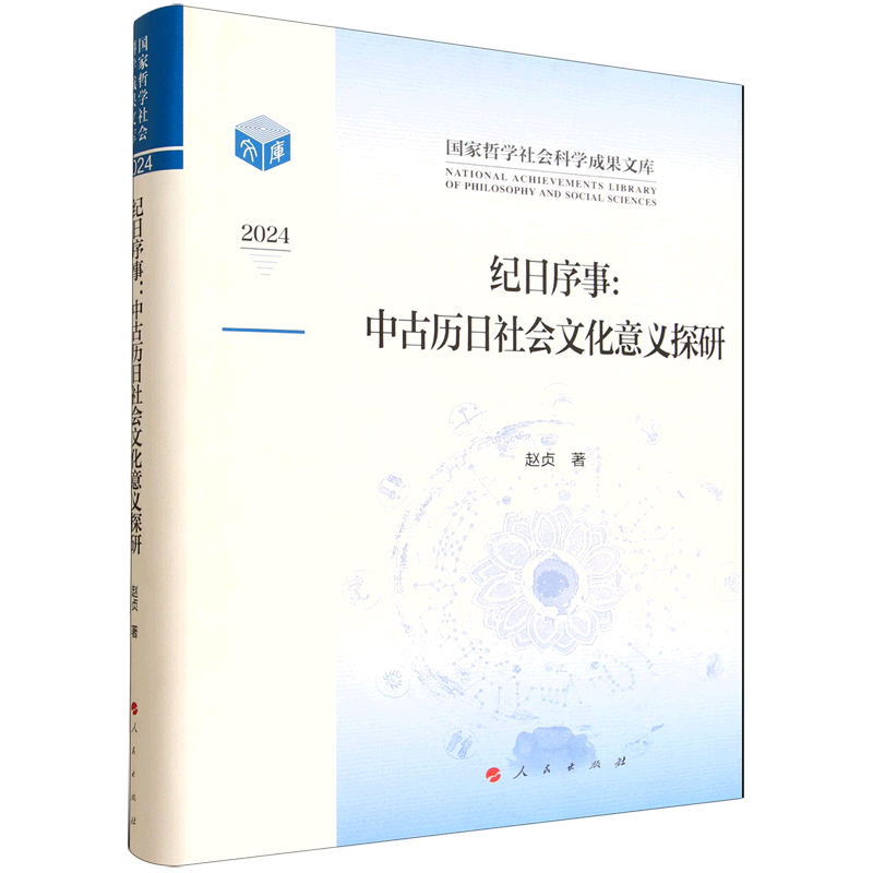 纪日序事:中古历日社会文化意义探研