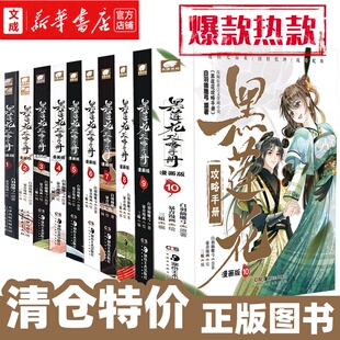 【正版图书】黑莲花攻略手册:漫画版.1-10册全套任选 白羽摘雕弓 言情漫画青春甜宠晋江文学快看漫画