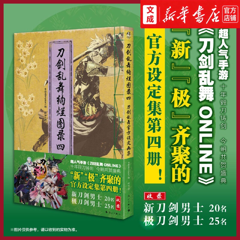 刀剑乱舞绚烂图录:刀剑乱舞官方设定画集.四