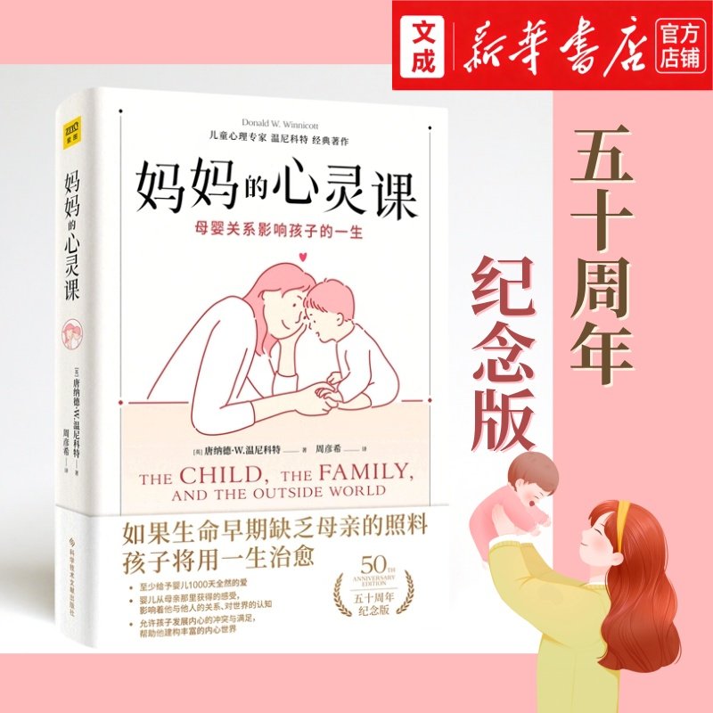 【新华书店 正版图书】妈妈的心灵课 母婴关系决定孩子一生 唐纳德·W.温尼科特逝世50周年纪念版 儿童心理专家经典之作 治愈和谐,书籍/杂志/报纸,育儿其他,淘宝优惠券,粉丝福利购,淘宝优惠卷