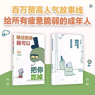 温暖暖心治愈系卡通绘本小动物萌宠漫画 话我可以把你吃掉bibi园长 bibi动物园 难过