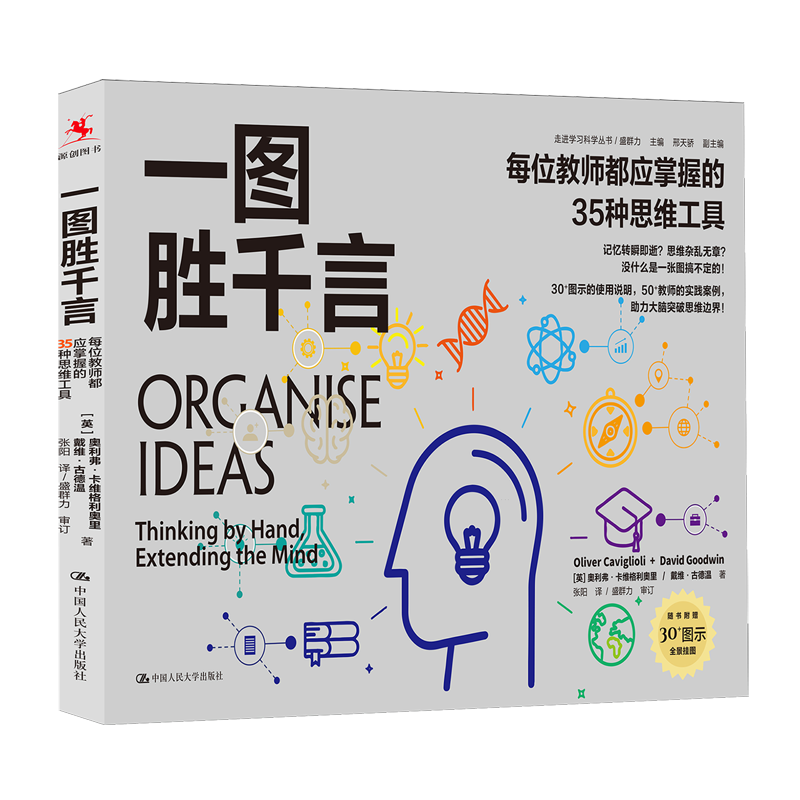 一图胜千言:每位教师都应掌握的35种思维工具