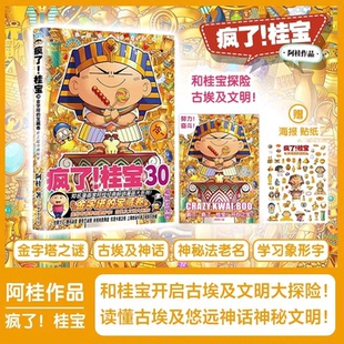 疯了!桂宝.30,金字塔的宝藏卷【新华书店 正版图书】赠海报贴纸 古埃及文明、神话 、历史科普书籍 金字塔埃及法老