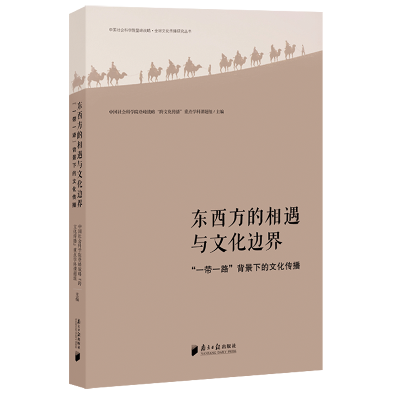 东西方的相遇与文化边界: