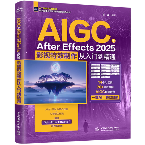 AIGC+After Effects2025:影视特效制作从入门到精通