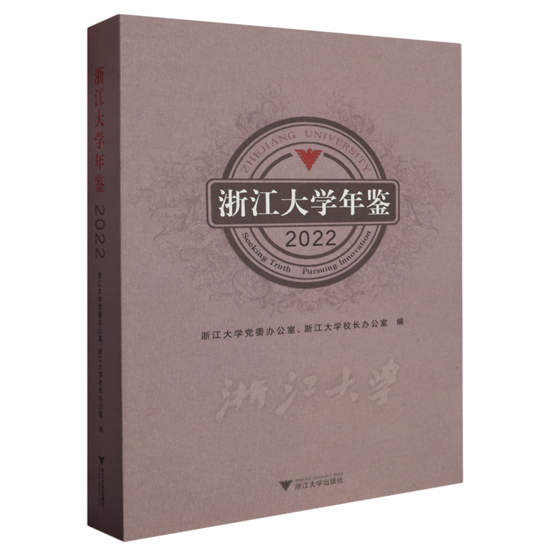 浙江大学年鉴.2022
