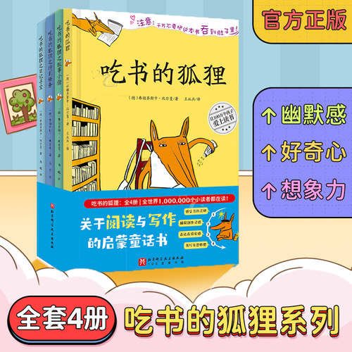 吃书的狐狸注音版系列平装全4册精装爱吃书的狐狸绘本一二年级小学生课外阅读书籍8-12岁儿童睡前故事读物阅读亲子共读绘本
