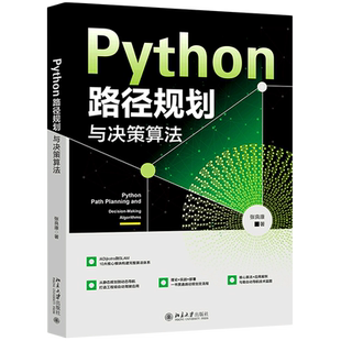 Python路径规划与决策算法