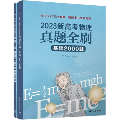 【新华书店直发】2023新高考物理真题全刷(基础2000题共2册)