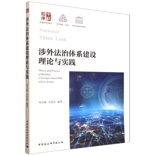 涉外法治体系建设理论与实践