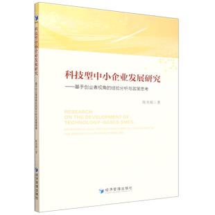 科技型中小企业发展研究:基于创业者视角的经验分析与政策思考