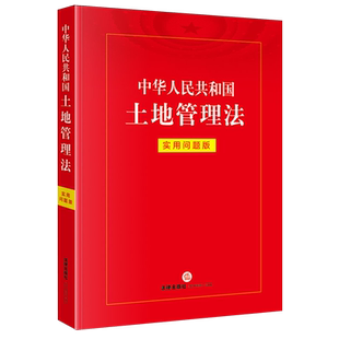 中华人民共和国土地管理法:实用问题版