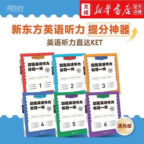 超强英语听力.每日一练123456全套 新东方英语听力练习 小学英语2000+分钟外叫音频7000+词汇70个听力话题等 提分神器新华正版