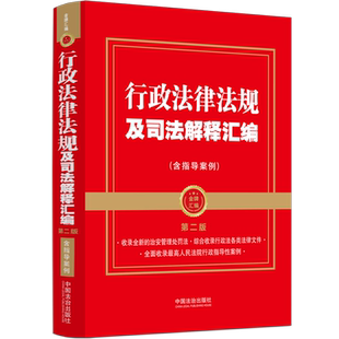 行政法律法规及司法解释汇编:含指导案例