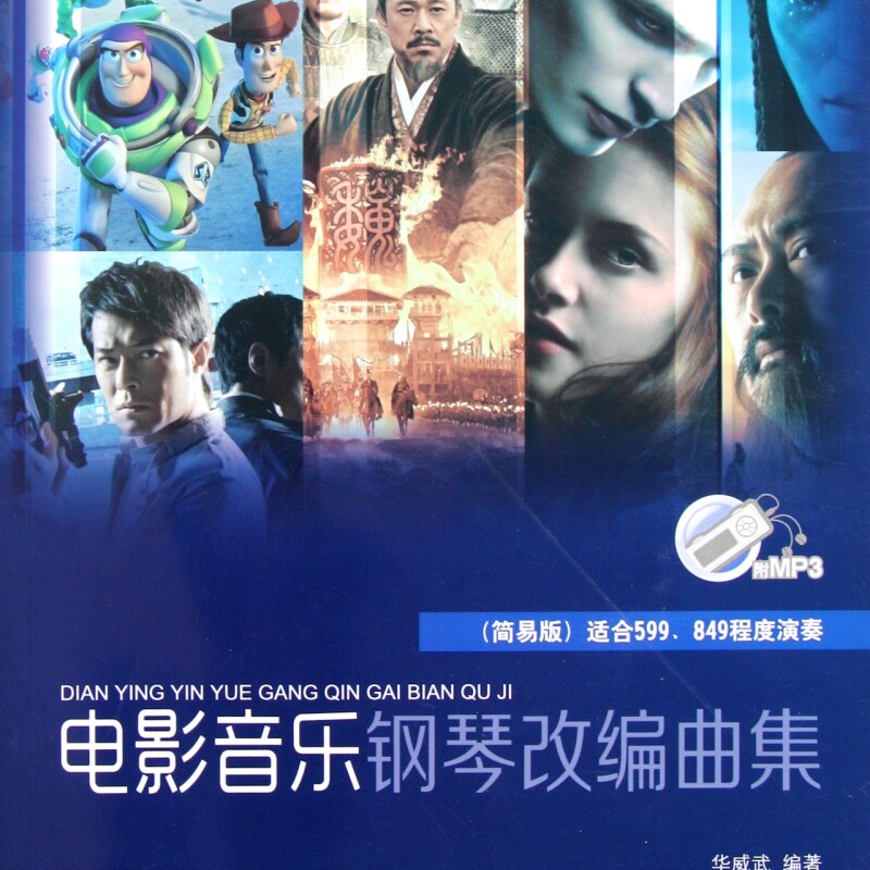 电影音乐钢琴改编曲集(附光盘简易版适合599\849程度演奏)