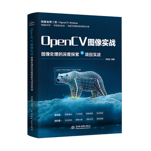 OpenCV图像实战:图像处理的深度探索与项目实战