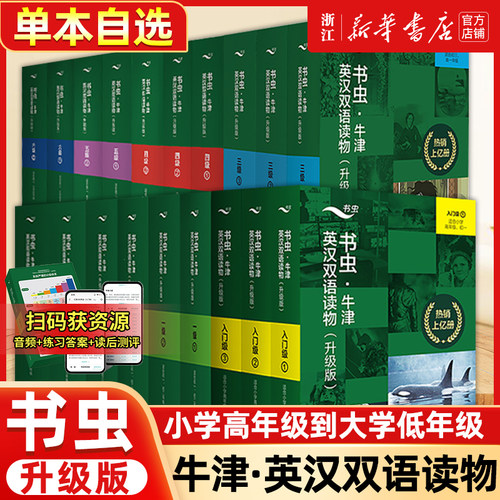 【自选】书虫升级版入门级一二三四五六级上中下系列共19套  外研社牛津英汉双语读物 初中生英语课外阅读英语书籍 新华正版包邮