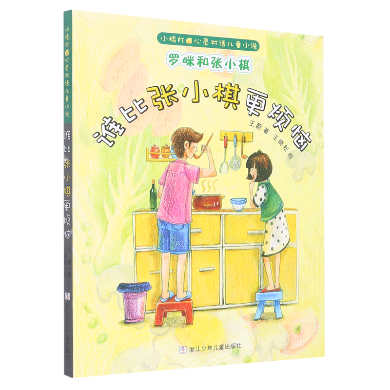 罗咪和张小棋.谁比张小棋更烦恼