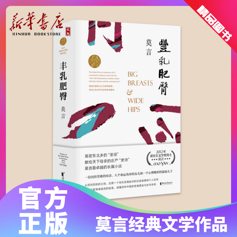 【新华书店直发】正版现货！2012年诺贝尔获奖者  [中] 莫言代表作 丰乳肥臀 莫言小说作品全集现当代文学随笔小说畅销书排行榜