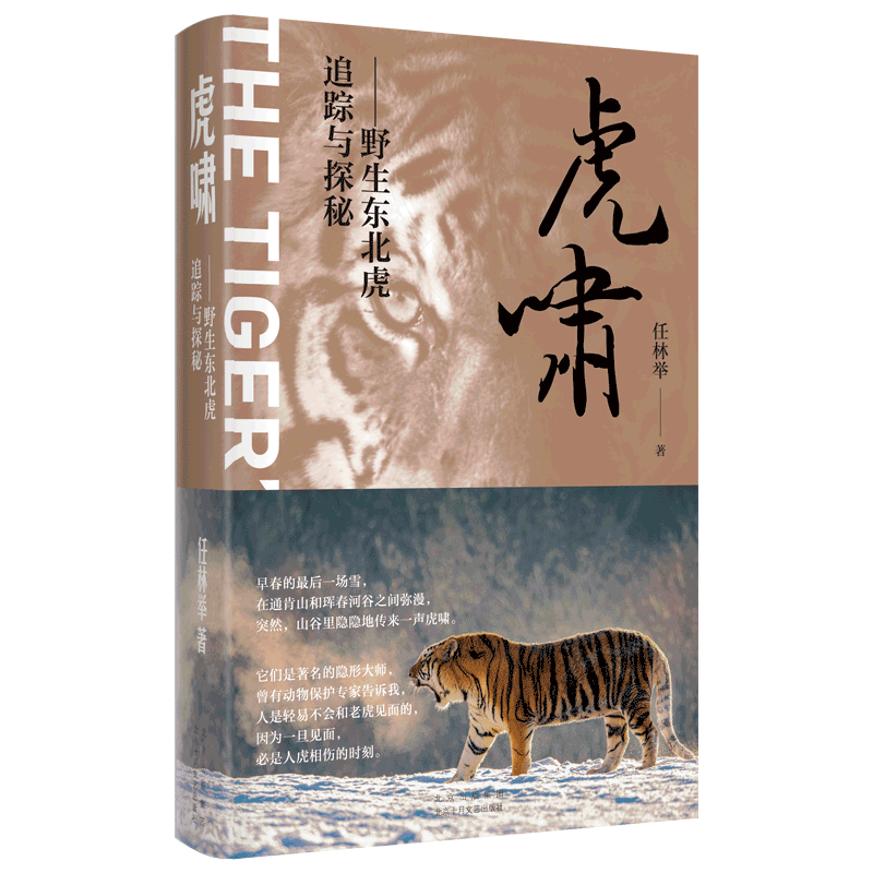 虎啸:野生东北虎追踪与探秘