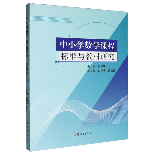 中小学数学课程标准与教材研究