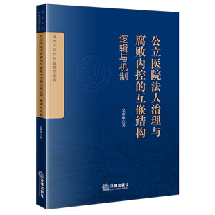 公立医院法人治理与腐败内控的互嵌结构:逻辑与机制