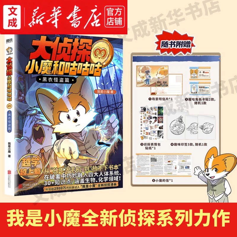大侦探小魔和咕咕咕.黑衣怪盗篇 我是小魔全新侦探系列力作【随书赠明信片+卡贴+贴纸+信+印签】生物化学硬核知识科普漫画书