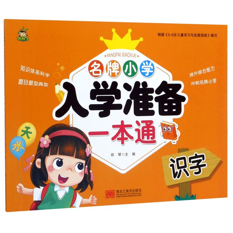 【新华书店直发】识字/*小学入学准备一本通 正版保证